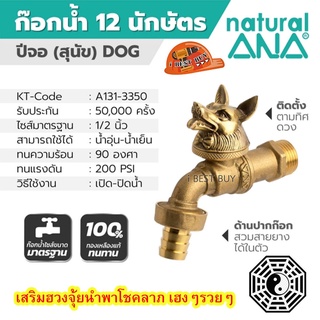 ANA-ปีจอ(สุนัข) ก๊อกสนาม 12 นักษัตร รุ่น 4030 ขนาด 1/2 นิ้ว เสริมฮวงจุ้ย นำพาโชคลาภ