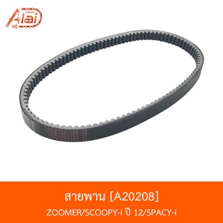 A20208 สายพาน ZOOMER/SCOOPY-i ปี 12/SPACY-i [BJN x AlaiD]