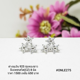 ONLE275 : ต่างหูเงินแท้ 925 ฝังเพชรสวิส (CZ)