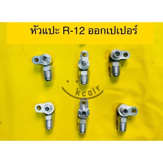 ข้อต่อ หัวสายแอร์ หัวแปะ R12-ออกเกลียวเปเปอร์ คอม-แผงร้อน