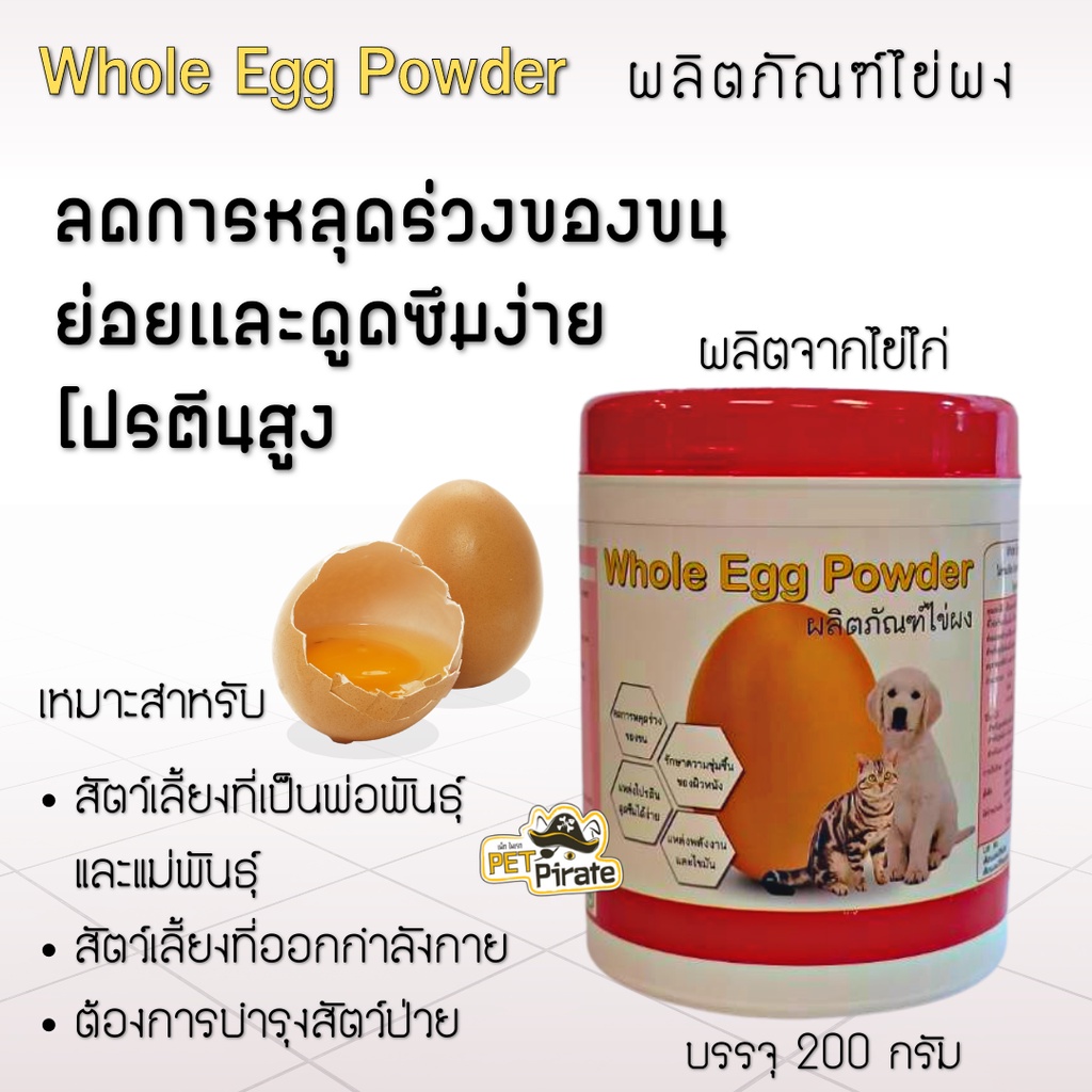 Whole Egg Powder อาหารเสริมสุนัข ผลิตภัณฑ์ไข่ผง บำรุงขนและผิวหนัง ลดขนร่วง โปรตีนสูง ย่อยและดูดซึมได้ง่าย บรรจุ 200 กรัม