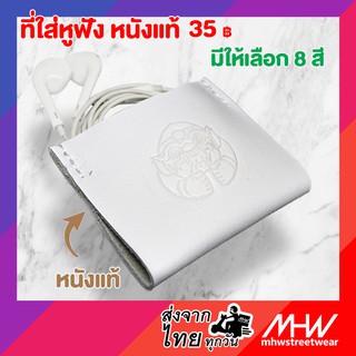 ที่ใส่หูฟังหนังแท้ MHWstreetwear Earphone Cable Case