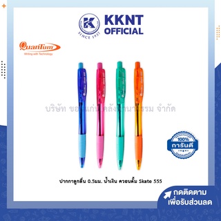 💙KKNT | Quantum ปากกาลูกลื่น 0.5มม.น้ำเงิน ด้ามคละสี ควอนตั้ม Skate 555 (ราคา/ด้าม)