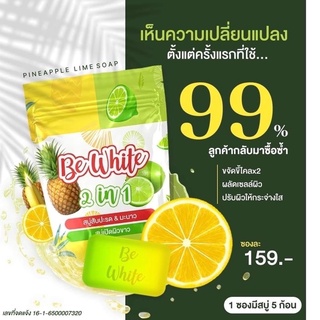 สบู่มะนาวสัปปะรด Bewhite สูตรใหม่สารสกัดแน่น ขาวไวผิวเรียบเนียน