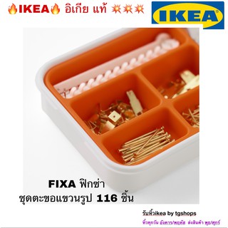 [IKEA, อิเกีย] ชุดตะขอแขวนรูป 116 ชิ้น FIXA ฟิกซ่า