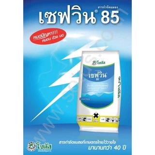 เซฟวิน85 กำจัดแมลง มด หนอน เพลี้ย ขนาด 100กรัม