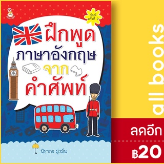 ฝึกพูดภาษาอังกฤษจากคำศัพท์ (พ.2) | Book Caff พิชากร มุ่งมั่น