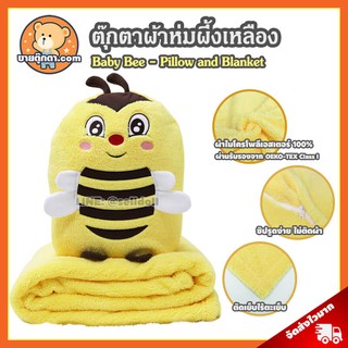 ตุ๊กตาผ้าห่ม ผึ้งเหลือง ลิขสิทธิ์แท้ / หมอนผ้าห่ม Baby Bee / หมอนตุ๊กตา Bee เบบี้บี