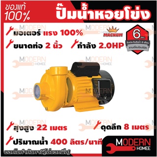 MACNUM ปั๊มน้ำหอยโข่ง รุ่น MN200M ขนาด 2" x 2" x 2HP ปั๊มหอยโข่งไฟฟ้า ปั๊มน้ำ ปั้มน้ำ ปั๊มหอยโข่ง ปั๊มไฟฟ้า