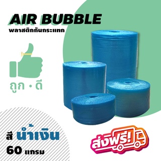 *ส่งฟรี!!! แอร์บับเบิลกันกระแทก สีน้ำเงิน หนา60แกรม Airbubble  ส่งฟรีไม่มีขั้นต่ำ สั่งได้ไม่จำกัดจำนวน