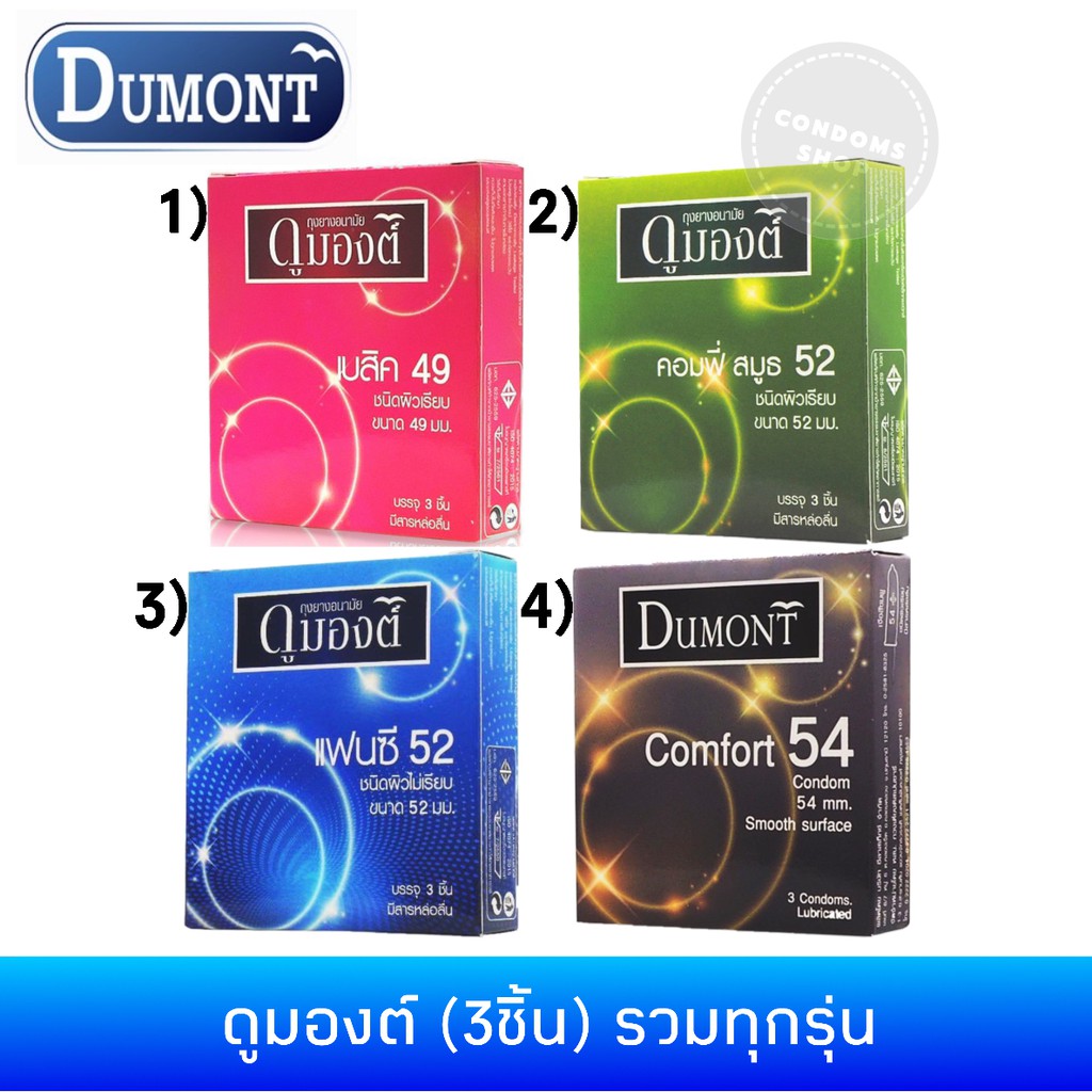 ถุงยางอนามัยดูมองต์ (3ชิ้น) รวมทุกรุ่น Dumont Condom สั่งคละกันได้. 
