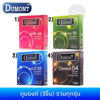 ถุงยางอนามัยดูมองต์ (3ชิ้น) รวมทุกรุ่น Dumont condom สั่งคละกันได้