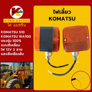 ไฟเลี้ยว ทรงสี่เหลี่ยม 12V**สายไฟ 2 สาย**รถตัก KOMATSU 510/WA100 อะไหล่-ชุดซ่อม แมคโค รถขุด รถตัก