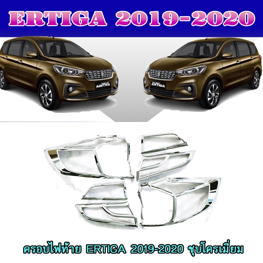 ครอบไฟท้าย//ฝาไฟท้าย ซูซูกิ เออร์ติก้า Suzuki ERTIGA 2019-2020 ชุบโครเมี่ยม