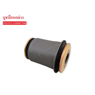 บูชปีกนกล่าง TOYOTA COMMUTER LH184-185 (48061-26050) 1 ชิ้น