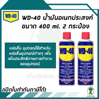 WD-40 น้ำมันอเนกประสงค์ ขนาด 400 ML.จำนวน 2 กระป๋อง