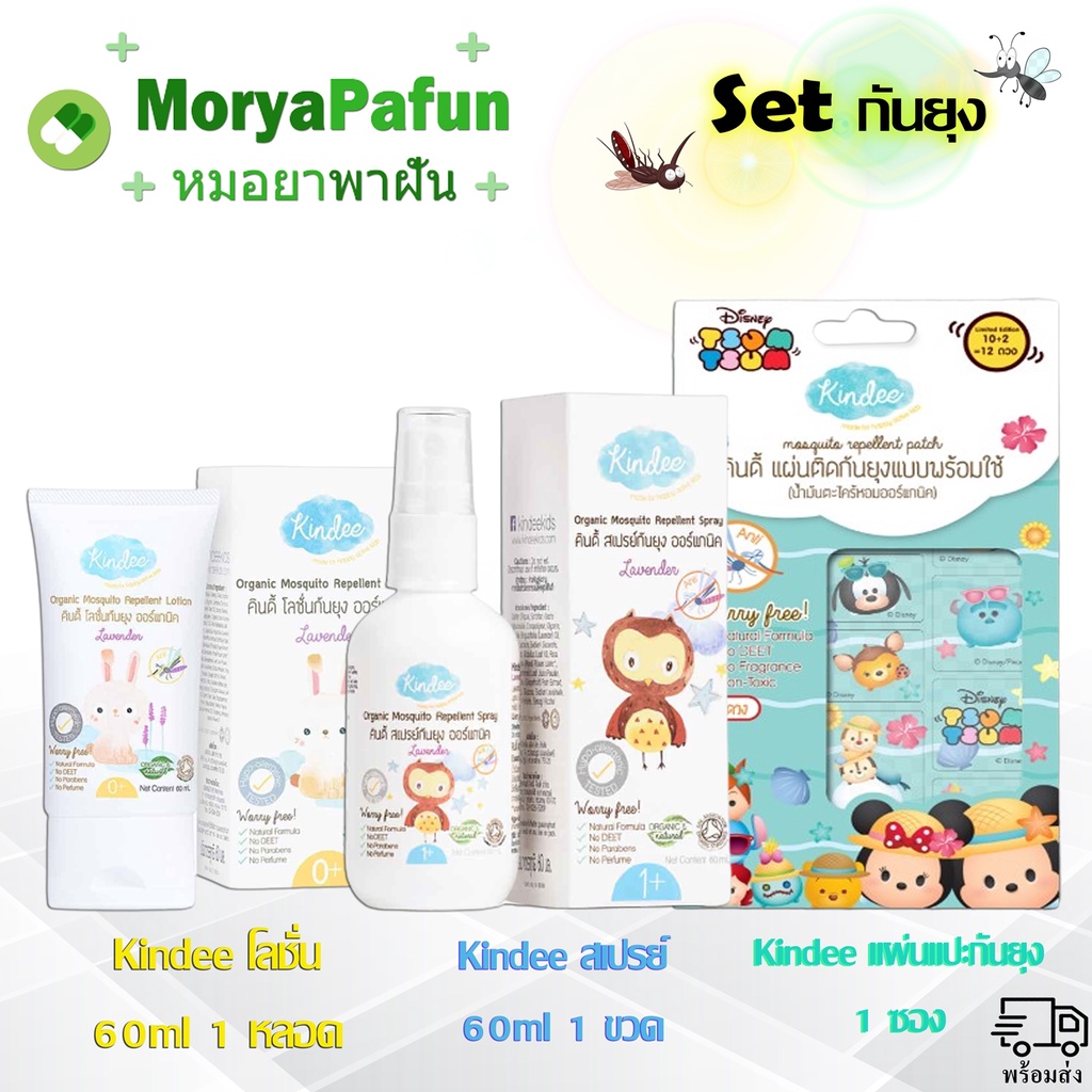 Set กันยุง Kindee คินดี้