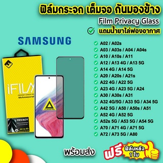 🔥 iFilm ฟิล์มกระจก กันมอง เต็มจอ สำหรับ samsung a02 a03 a04 a12 a13 a14 a23 a32 a33 a34 a52 a53 a54 a72 a73 ฟิล์มsamsung