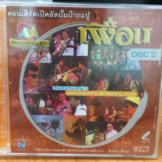 VCDคาราโอเกะ เพื่อน DISC 2 (VCDkaraoke3599-เพื่อนDISC2)