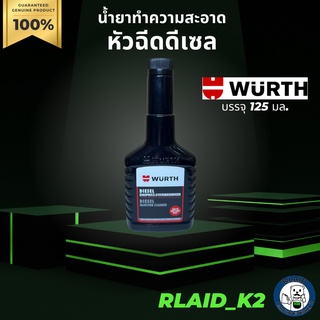 น้ำยาทำความสะอาดหัวฉีดดีเซล WURTH บรรจุ 125 มล.