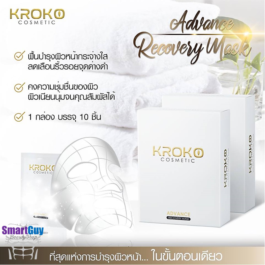 KROKO Advance Recovery Mask (1กล่องบรรจุ10แผ่น) แผ่นมาส์คบำรุงผิวหน้าสูตรพรีเมี่ยม