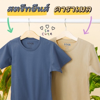 พร้อมส่ง!! เสื้อยืดรุ่น New Look สีสตรีทยีนส์ และ คาราเมล เสื้อผ้าเด็ก ผู้ชาย เด็กผู้หญิง คุณพ่อ คุณแม่ ผ้านุ่มๆ ไม่ร้อน