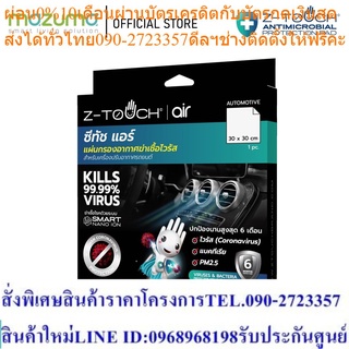 Z-Touch Air แผ่นกรองอากาศฆ่าเชื้อไวรัส สำหรับเครื่องปรับอากาศรถยนต์