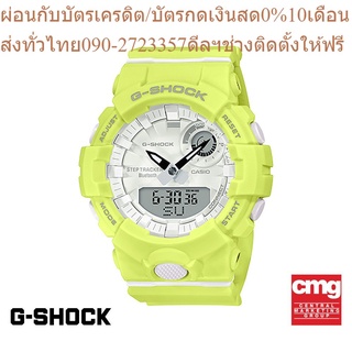 CASIO นาฬิกาข้อมือผู้ชาย G-SHOCK รุ่น GMA-B800-9ADR นาฬิกา นาฬิกาข้อมือ นาฬิกาข้อมือผู้ชาย