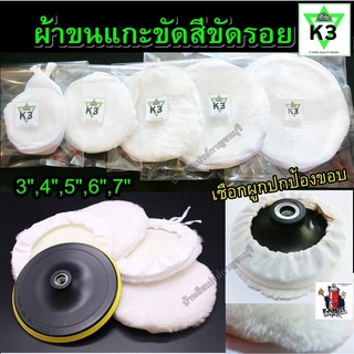 ผ้าขนแกะ ขัดสี รถยนต์ ขัดรอย ลบรอย ขัดหยาบ ตรา K3 ขนาด 3",4",5",6",7" มีเชือกผูกและผ้าปกป้องขอบจานขัด