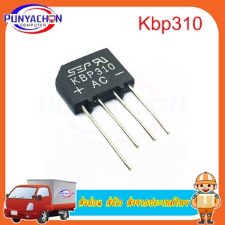 Kbp310 Kbl-310 Sip-4 3A 1000v new original ราคาต่อชิ้น ส่งด่วน ส่งไว ส่งจากประเทศไทย