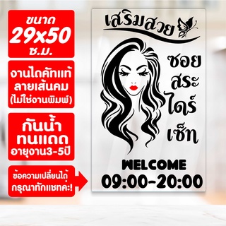 สติ๊กเกอร์ตกแต่ง ร้านเสริมสวย ร้านตัดผม รุ่น SALON-SPECIAL-02 งานไดคัทด้วยคอม คงทน (ไม่ใช่งานพิมพ์) ขนาด 29x50 ซ.ม.