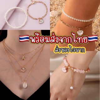 สร้อยไปทะเล พร้อมส่ง ส่งของเร็วมาก มี 31 สี