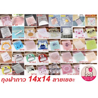 ถุงฝากาว แถบกาวใส่คุกกี้ ปากกาว 14x14 ซม. ประมาณแพ็คละ 95-100ใบ