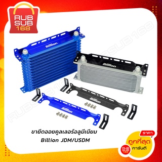 ขายึดออยคูลเลอร์อลูมีเนียม Billion JDM/USDM