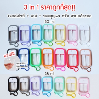 ครบเซต ขวดสเปรย์แอลกอฮอล์(ฝาหมุน) 38/50ml พร้อมเคสซิลิโคน 3in1 มี 15 สี สเปรย์แอลกอฮอล์ แอลกอฮอล์ล้างมือ