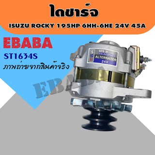 ไดชาร์จ ISUZU ROCKY อีซูซุ ล็อกกี้ เครื่องยนต์ 195 HP 6HH-6HE 24V 45A รหัส ST163AS