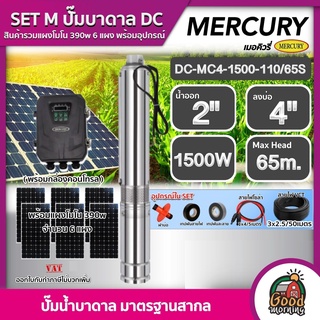 MERCURY 🇹🇭 SET M ปั๊มบาดาล DC 1500W รุ่น DC-MC4-1500-110/65S ลงบ่อ4นิ้ว น้ำออก 2นิ้ว+ แผงโซล่าเซลล์ 6 แผง ปั๊มน้ำ บาดาล