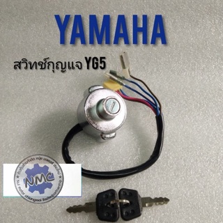 สวิทช์กุญแจ yg5 สวิทช์กุญแจ yamaha yg5 yl2-gm สวิคกุญแจ  ยามาฮ่า  yl2 yg5 รุ่นสวิทช์กุญแจ บนแฮนด์