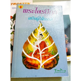 พระไตรปิฎก ฉบับผู้ใฝ่ธรรม - ธรรมรักษา