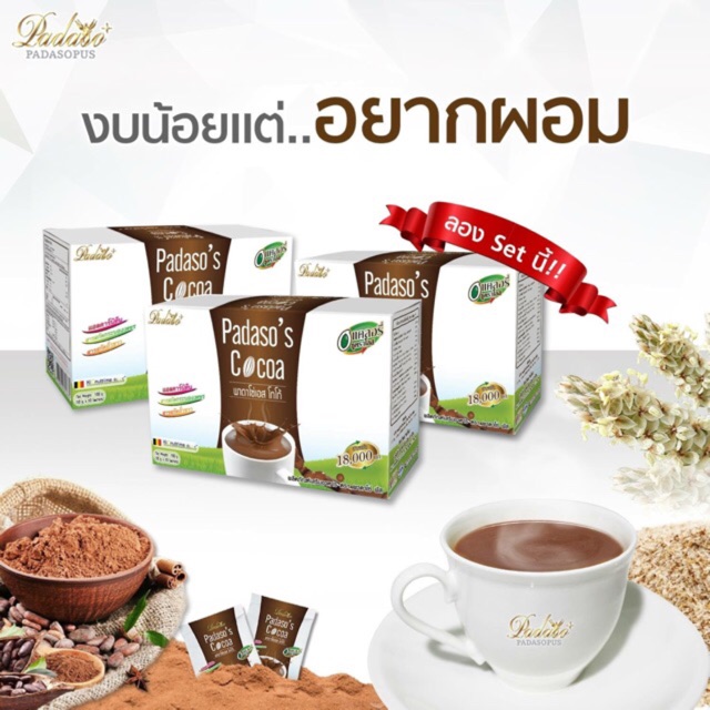 (แท้/พร้อมส่ง) 3 กล่อง โกโก้พาดาโซ่ โกโก้ลดน้ำหนัก Padaso’s Cocoa