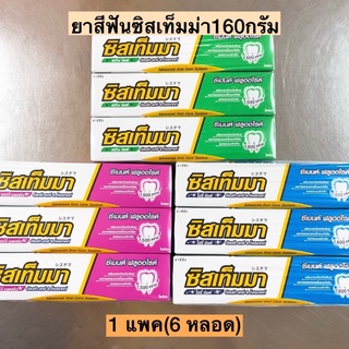 ยาสีฟันซิสเท็มม่า160กรัม💛 1แพค6หลอด