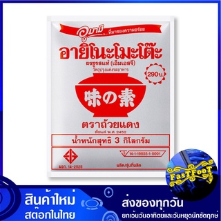 ผงชูรส 3 กิโลกรัม อายิโนะโมะโต๊ะ  Ajinomoto MSG Monosodium Glutamate ผงอร่อย ผงโซเดียม ชูรส ซูรส เครื่องชูรส เครื่องปรุง