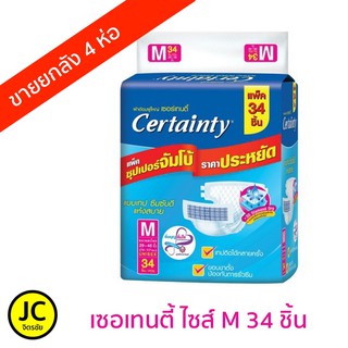 Certainty เซอเทนตี้ ผ้าอ้อมผู้ใหญ่แบบเทปกาว ไซส์ M34ชิ้น ยกลัง (ลังละ4ห่อ)