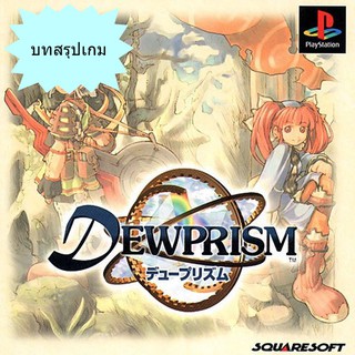 บทสรุปเกม DEWPRISM (JP) / THREADS OF FATE (US) [PS1]