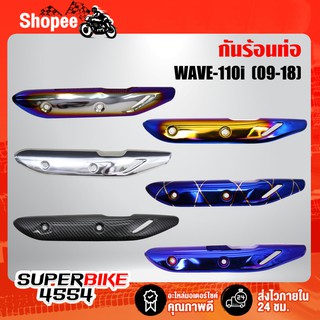 [ลูกค้าใหม่ 1 บาท] กันร้อนเวฟ110i, WAVE-110i ปี2014-2020 (มีทุกสีพร้อมส่ง สต๊อกแน่นๆ)