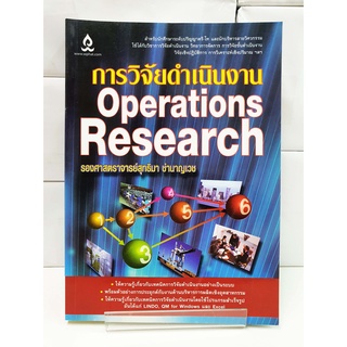 การวิจัยดำเนินงาน (Operations Research) - สนพ.วิทยพัฒน์