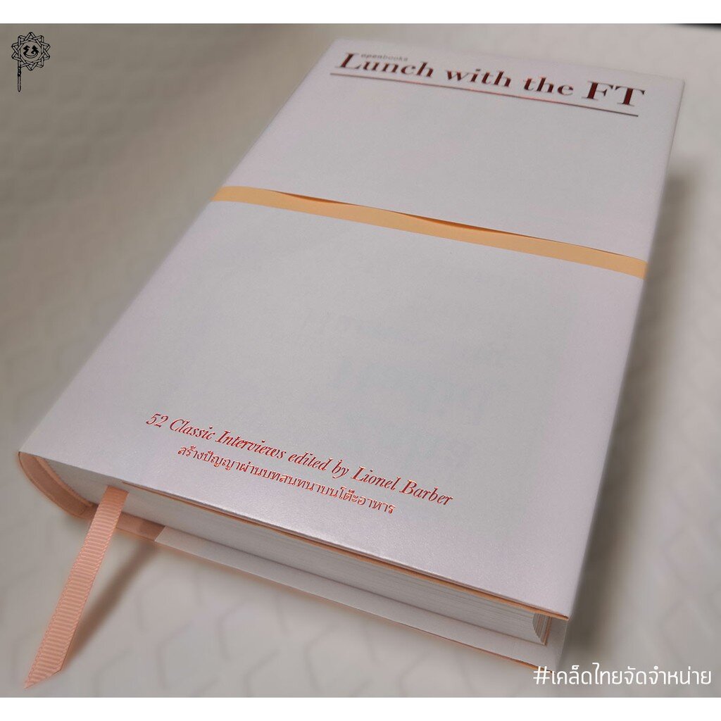Lunch with the FT: มื้อเที่ยงกับเอฟที สร้างปัญญาผ่านบทสนทนาบนโต๊ะอาหาร (ปกแข็ง) (Openbooks)