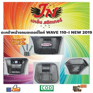 ตะกร้าหน้ารถ WAVE 110-I 2019 WAVE รวมรุ่น