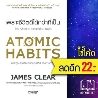 Atomic Habits เพราะชีวิตดีได้กว่าที่เป็น ปกอ่อน ปกแข็ง | ซีเอ็ดยูเคชั่น James Clear