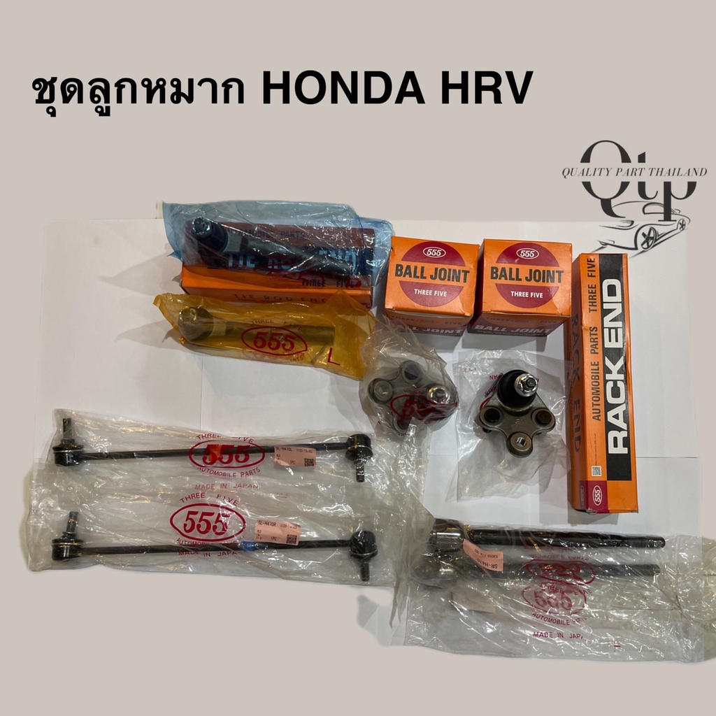 [555แท้] ชุดลูกหมาก  HONDA HRV ลูกหมากล่าง คันชัก แร็ค กันโคลงหน้า H-RV